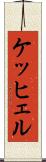 ケッヒェル Scroll
