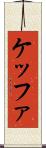 ケッファ Scroll
