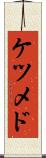 ケツメド Scroll