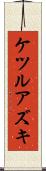 ケツルアズキ Scroll