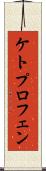 ケトプロフェン Scroll