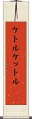 ケトル Scroll