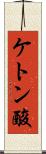 ケトン酸 Scroll
