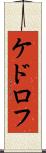 ケドロフ Scroll