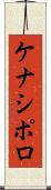 ケナシポロ Scroll