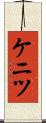 ケニツ Scroll