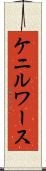 ケニルワース Scroll