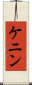 ケニン Scroll