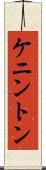 ケニントン Scroll