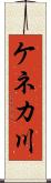 ケネカ川 Scroll