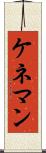 ケネマン Scroll