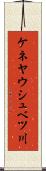 ケネヤウシュベツ川 Scroll