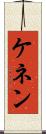 ケネン Scroll