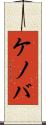 ケノバ Scroll