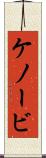 ケノービ Scroll