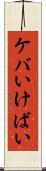 ケバい Scroll