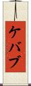 ケバブ Scroll