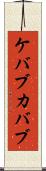 ケバブ Scroll