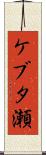 ケブタ瀬 Scroll