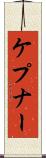 ケプナー Scroll
