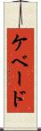 ケベード Scroll