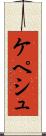 ケペシュ Scroll