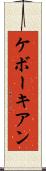 ケボーキアン Scroll