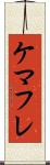 ケマフレ Scroll