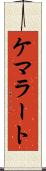 ケマラート Scroll