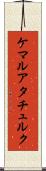 ケマルアタチュルク Scroll