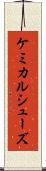 ケミカルシューズ Scroll