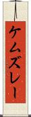 ケムズレー Scroll