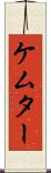 ケムター Scroll