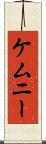 ケムニー Scroll