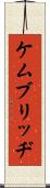 ケムブリッヂ Scroll