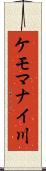 ケモマナイ川 Scroll