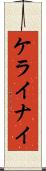 ケライナイ Scroll