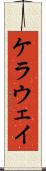 ケラウェイ Scroll