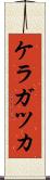 ケラガツカ Scroll