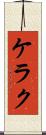 ケラク Scroll