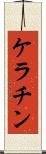 ケラチン Scroll