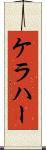 ケラハー Scroll