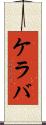 ケラバ Scroll