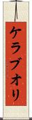 ケラブオリ Scroll