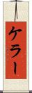 ケラー Scroll