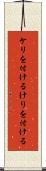 ケリを付ける Scroll