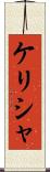 Kelisha Scroll