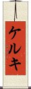 ケルキ Scroll