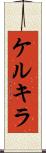 ケルキラ Scroll