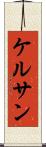 ケルサン Scroll